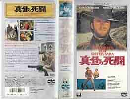 真昼の死闘　映画チラシ 真昼の死闘 (映画ポスター)(ドン・シーゲル作品 クリント